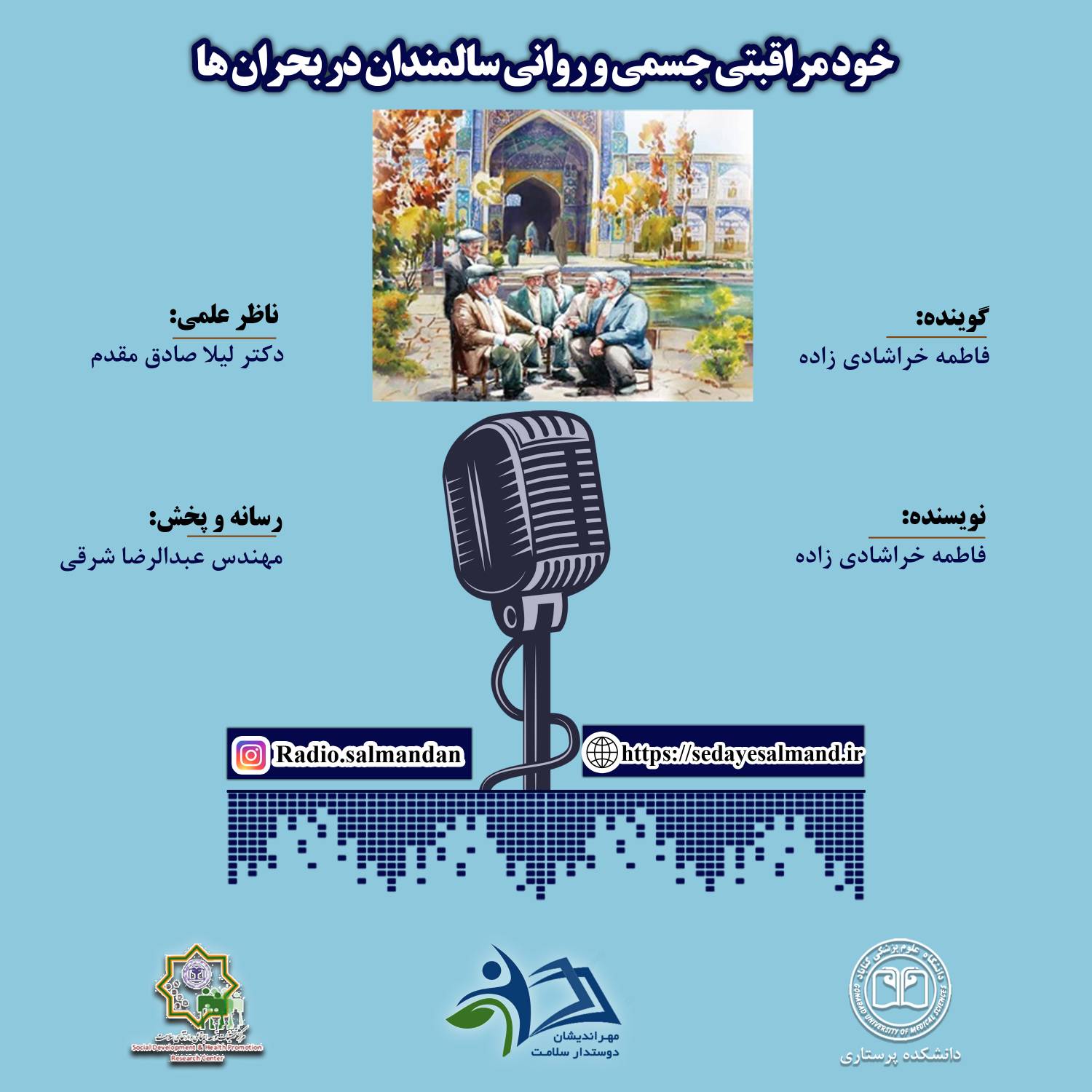 فعالیت های دانشجویان گروه اموزشی سلامت سالمندی