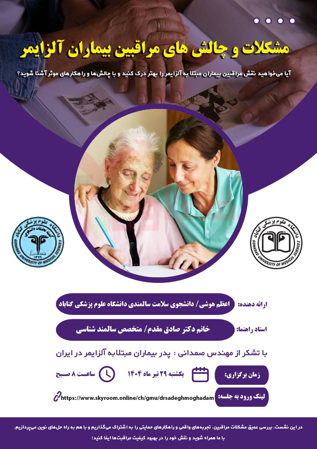 ژورنال کلاب گروه سلامت سالمندی با عنوان مشکلات و چالش‌های مراقبین بیماران آلزایمر