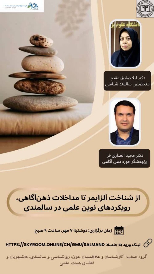 برگزاری کارگاه از شناخت آلزایمر تا مداخلات ذهن آگاهی