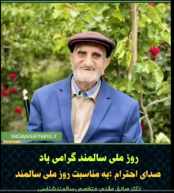 روز ملی سالمند مبارک باد