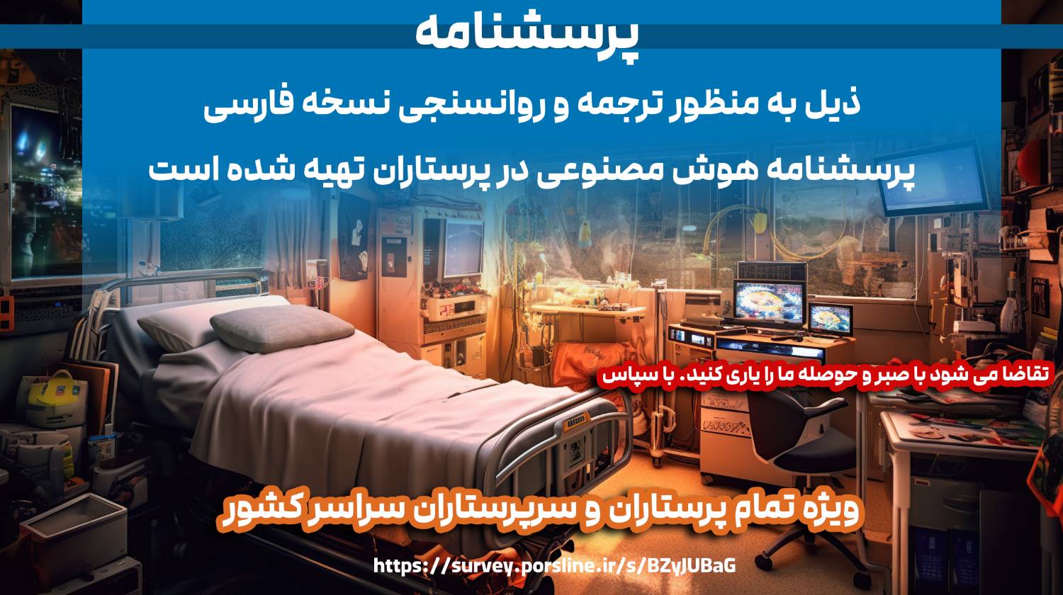 دعوت به مشارکت در ترجمه و روان سنجی نسخه فارسی پرسشنامه هوش مصنوعی در پرستاران