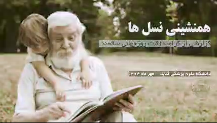 گزارش ویژه هفته سالمند