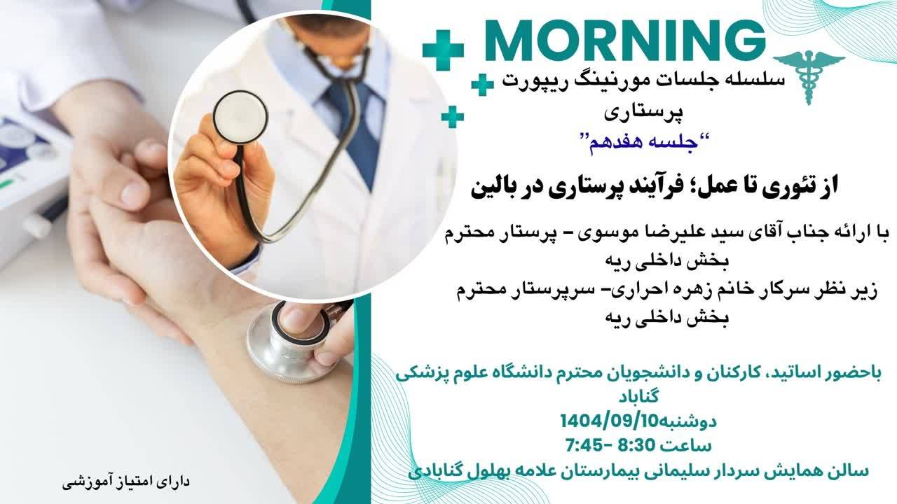 مورنینگ ریپورت پرستاری