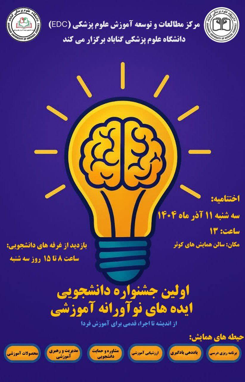 اختتامیه اولین جشنواره دانشجویی ایده‌های نوآورانه آموزشی دانشگاه علوم پزشکی گناباد