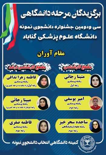 درخشش دانشجویان دانشکده پرستاری دانشگاه علوم پزشکی گناباد در سی و دومین جشنواره دانشجوی نمونه