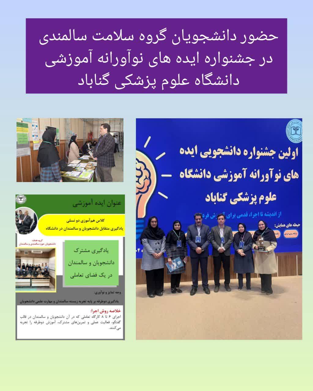 حضور دانشجویان گروه سلامت سالمندی در جشنواره ایده‌های نوآورانه آموزشی دانشگاه