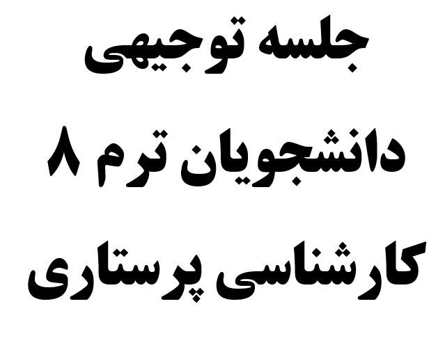 جلسه توجیهی اینترنشیپی دانشجویان ترم هشت کارشناسی پرستاری