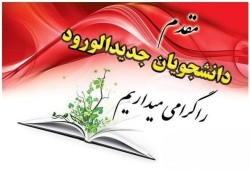 جلسه معارفه و توجیهی دانشجویان ترم یک رشته کارشناسی پرستاری و فوریت های پزشکی(ورودی بهمن‌ماه)