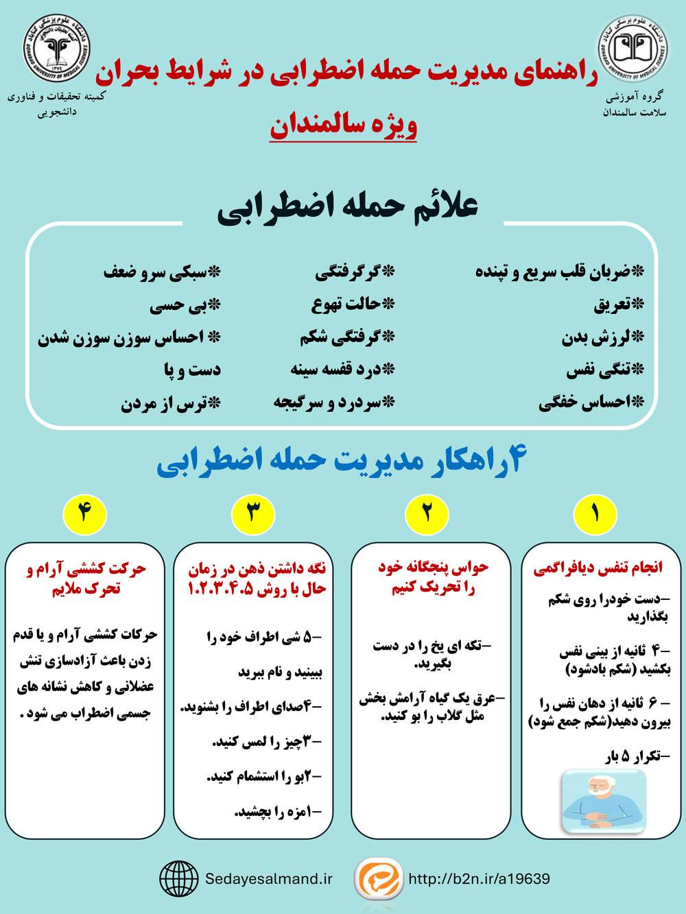 اقدامات انجام شده گروه سلامت سالمندی در بحران جنگ