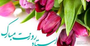 پیام تبریک رئیس دانشکده پرستاری به مناسبت روز معلم و پاسداشت مقام استاد
