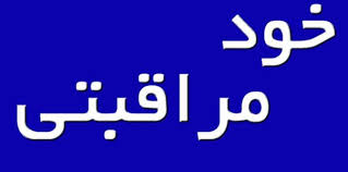 خودمراقبتی در بحران جنگ – بخش سوم