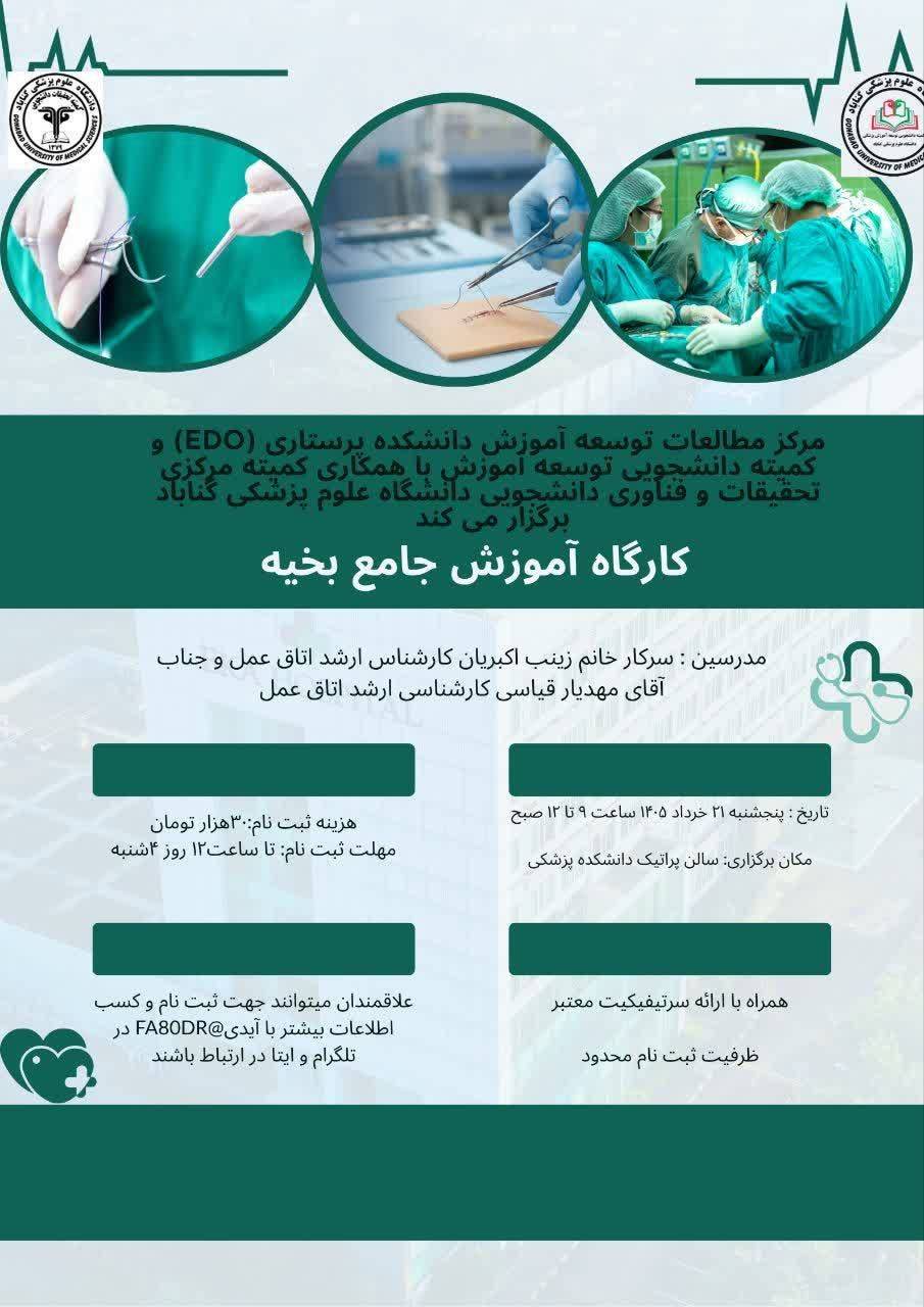 برگزاری کارگاه آموزشی جامع بخیه در دانشگاه علوم پزشکی گناباد