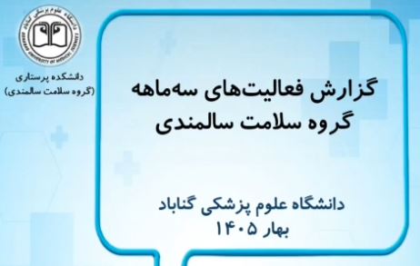 فعالیت های گروه آموزشی سلامت سالمندی (اعضا هیات علمی،دانشجویان ارشد) در سه ماهه اول سال ۱۴۰۵