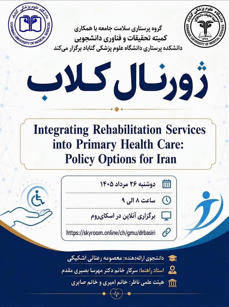 برگزاری جلسات ژورنال کلاب