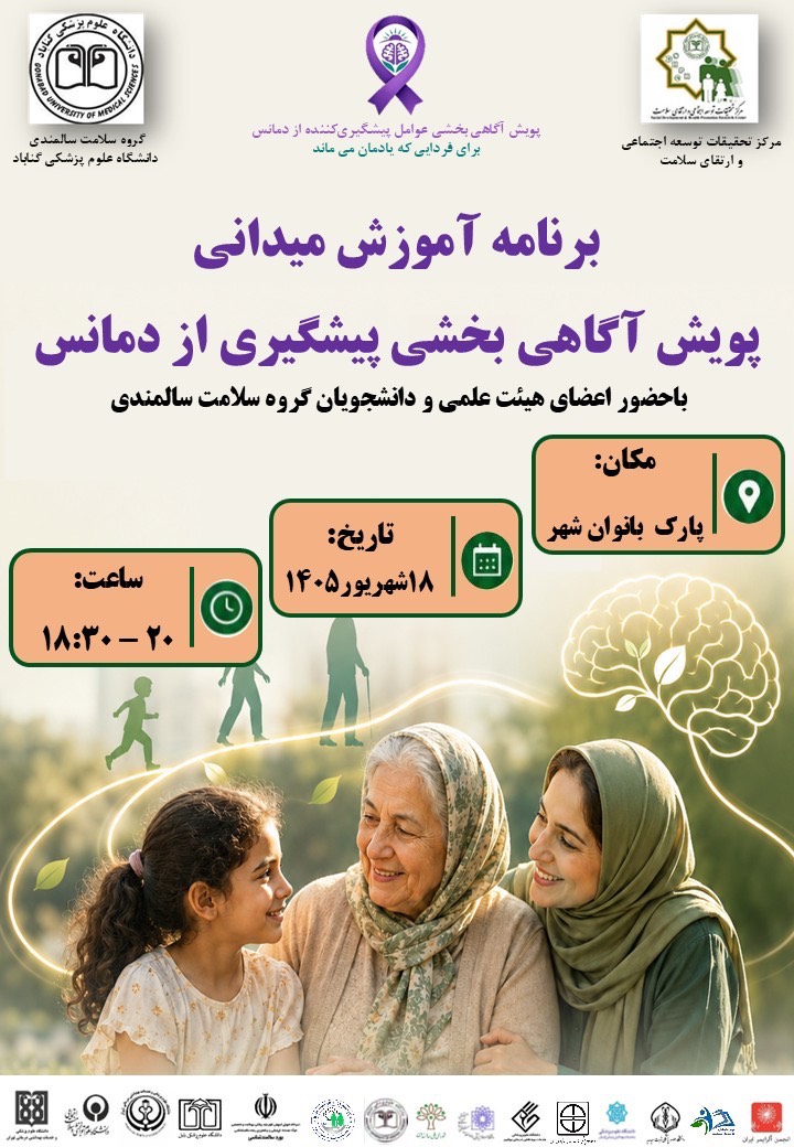 اجرای پویش آگاهی‌بخشی عوامل پیشگیری‌کننده از دمانس؛ برای فردایی که یادمان می‌ماند