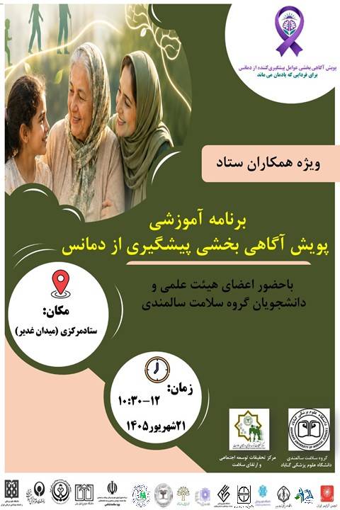 پویش آگاهی‌بخشی عوامل پیشگیری‌کننده از دمانس در ستاد مرکزی دانشگاه علوم پزشکی گناباد
