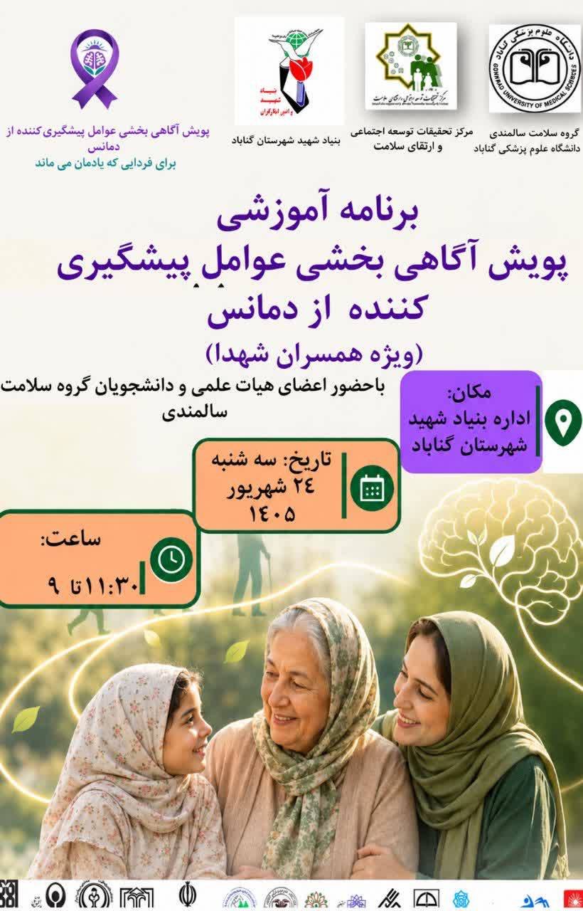 گامی دیگر در مسیر آگاهی‌بخشی و پیشگیری از دمانس؛ بنیاد شهید