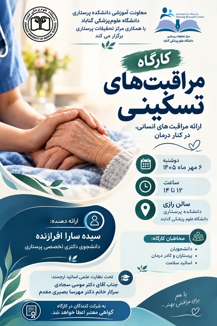 برگزاری کارگاه آموزشی «مراقبت‌های تسکینی» در دانشکده پرستاری توسط سرکار خانم سیده سارا افرازنده دانشجوی دکترای پرستاری دانشکده پرستاری