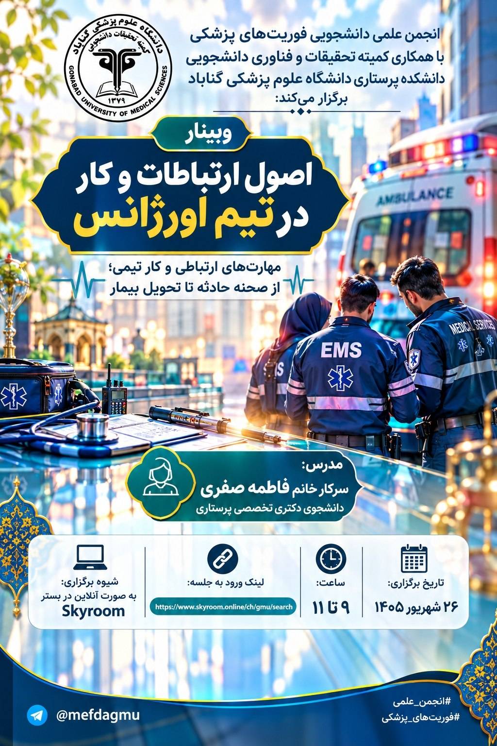 برگزاری وبینار «اصول ارتباطات و کار در تیم اورژانس»