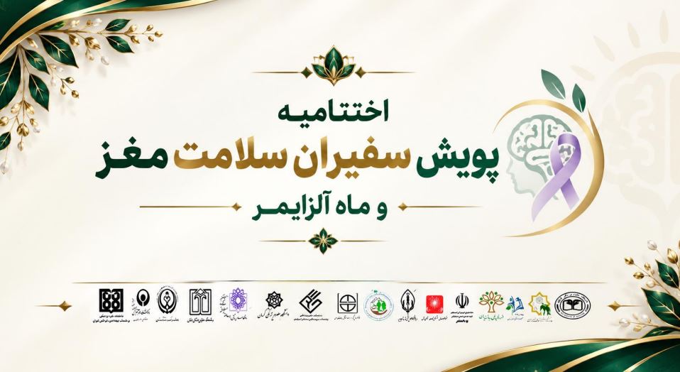 اختتامیه پویش آگاهی بخشی عوامل پیشگیری کننده از دمانس