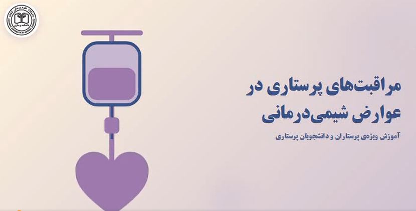 طراحی و تدوین پادکست آموزشی با محوریت مراقبت‌های پرستاری در عوارض شیمی‌درمانی توسط سرکار خانم میترا توکلی زاده دانشجوی دکترای پرستاری