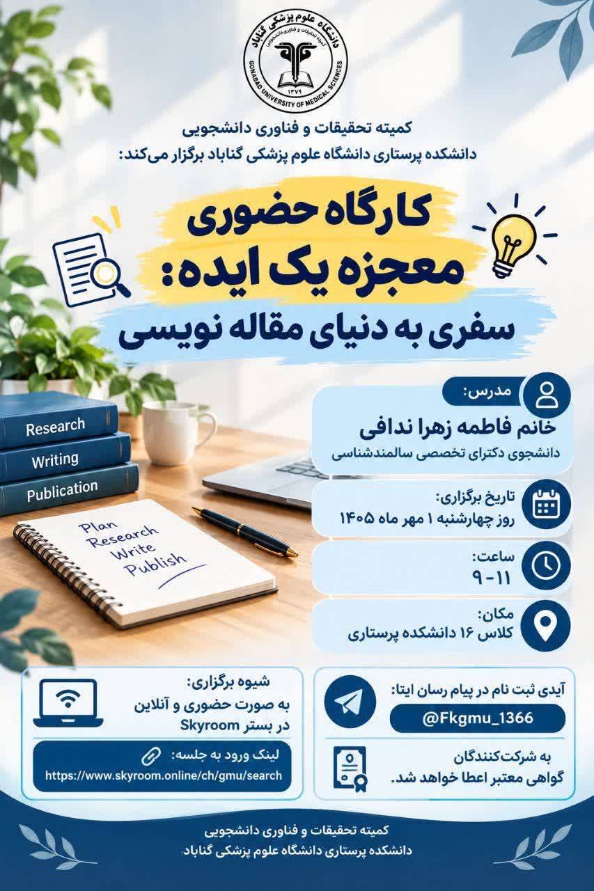 برگزاری کارگاه «معجزه یک ایده: سفری به دنیای مقاله نویسی»