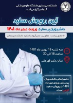 برگزاری جشن روپوش سفید (ورود به بالین) دانشجویان ترم 2 کارشناسی پرستاری