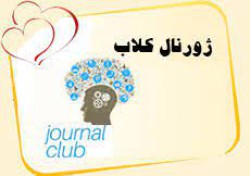 برگزاری دومین ژورنال کلاب اولین دوره دانشجویان رشته سلامت سالمندی