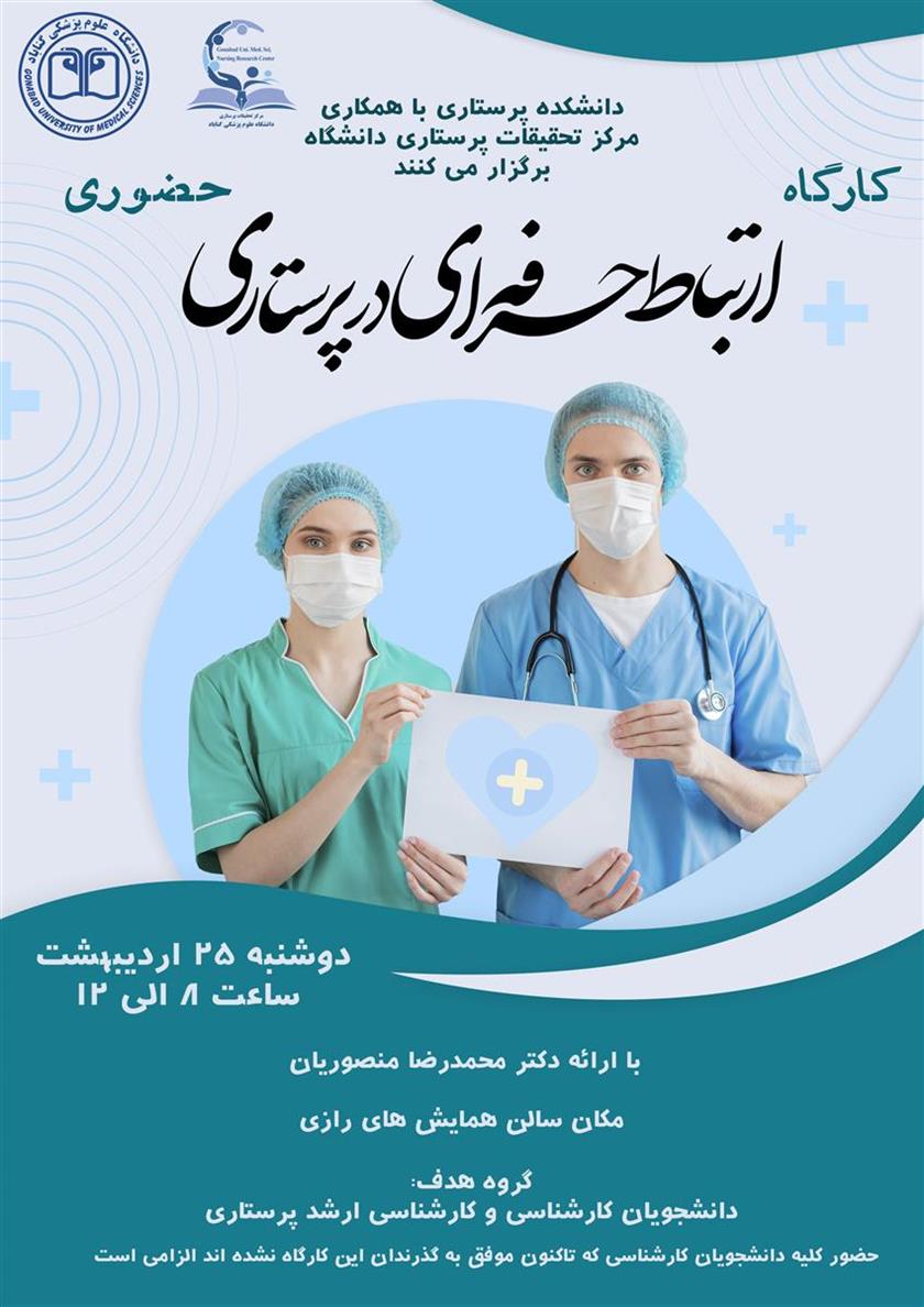 برگزاری کارگاه مهارتهای ارتباطی - حضوری