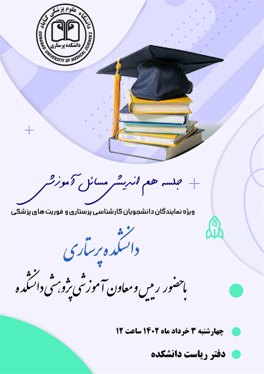 جلسه پیرامون مسائل آموزشی با نمایندگان دانشجویان دانشکده پرستاری