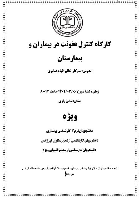 کارگاه کنترل عفونت