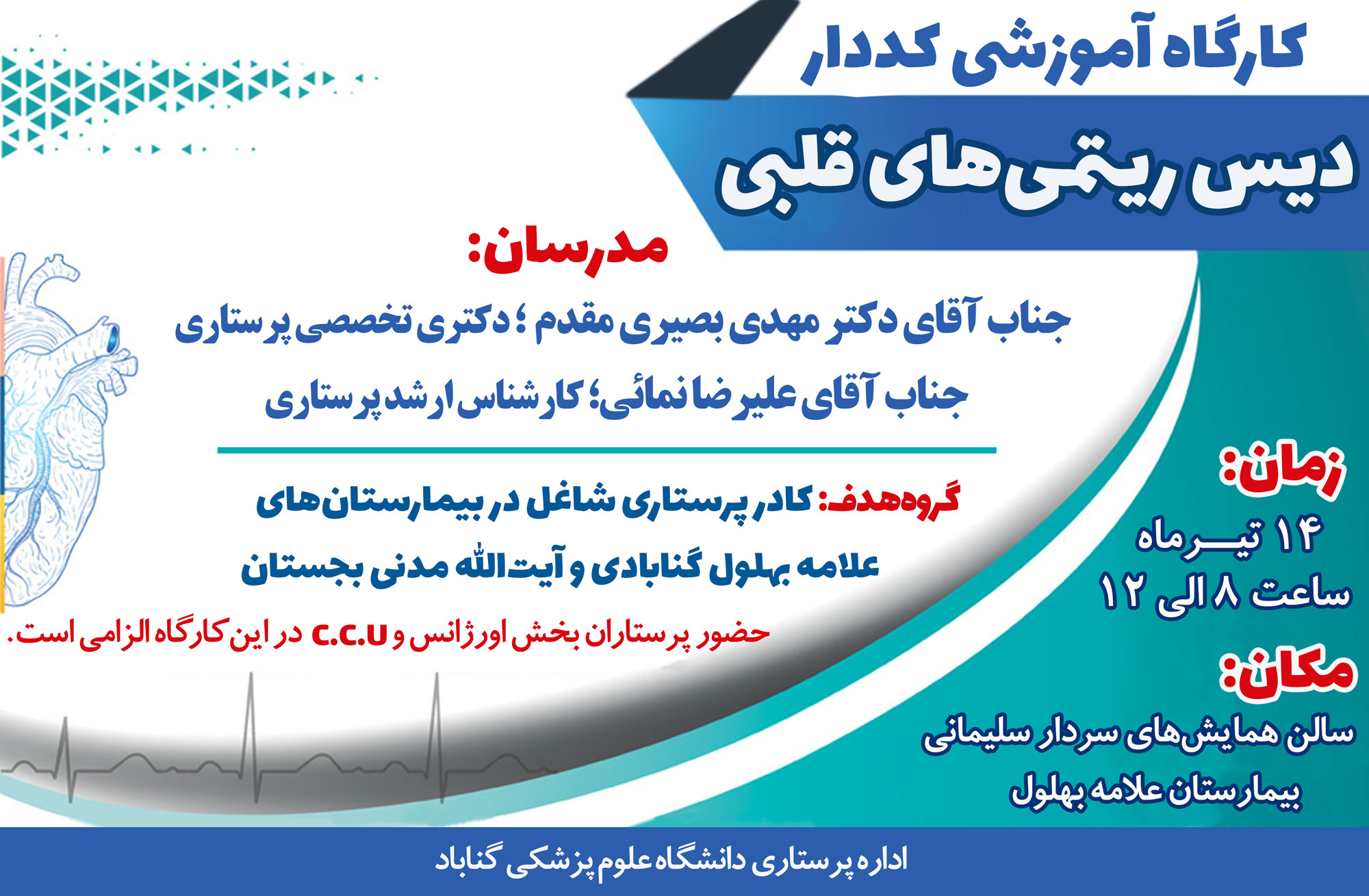 گارگاه آموزشی دیس ریتمی های قلبی