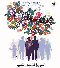 پیام مدیر گروه سلامت سالمندی به مناسبت روز جهانی سالمندان