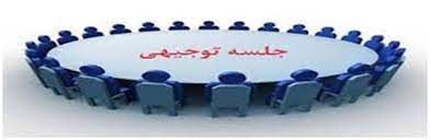 جلسه معارفه و توجیهی دانشجویان جدیالورود مقطع کارشناسی ارشد