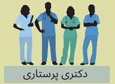 بازدید تاسیس رشته دکتری پرستاری