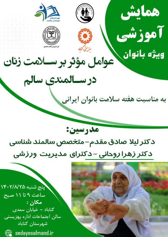 همایش آموزشی ویژه بانوان - عوامل موثر بر سلامت زنان در سالمندی سالم