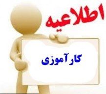 برگزاری کارآموزی های دانشجویان پرستاری به صورت کورسی